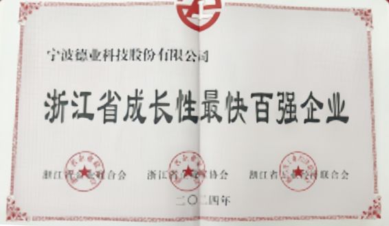 浙江省成長(zhǎng)性最快百?gòu)?qiáng)企業(yè)